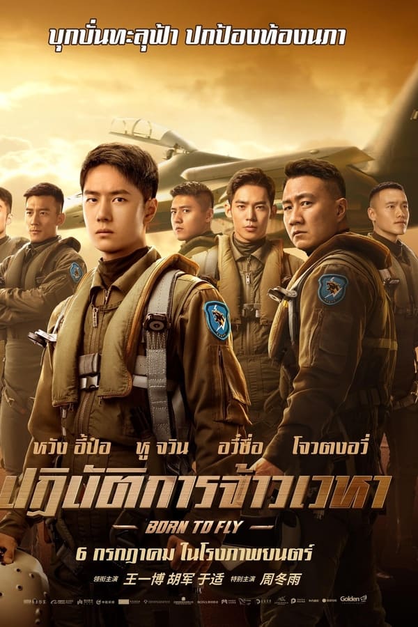 Born to Fly (2023) ปฏิบัติการจ้าวเวหา