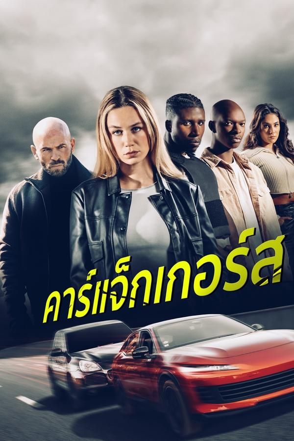 Carjackers (2025) คาร์แจ็กเกอร์ส