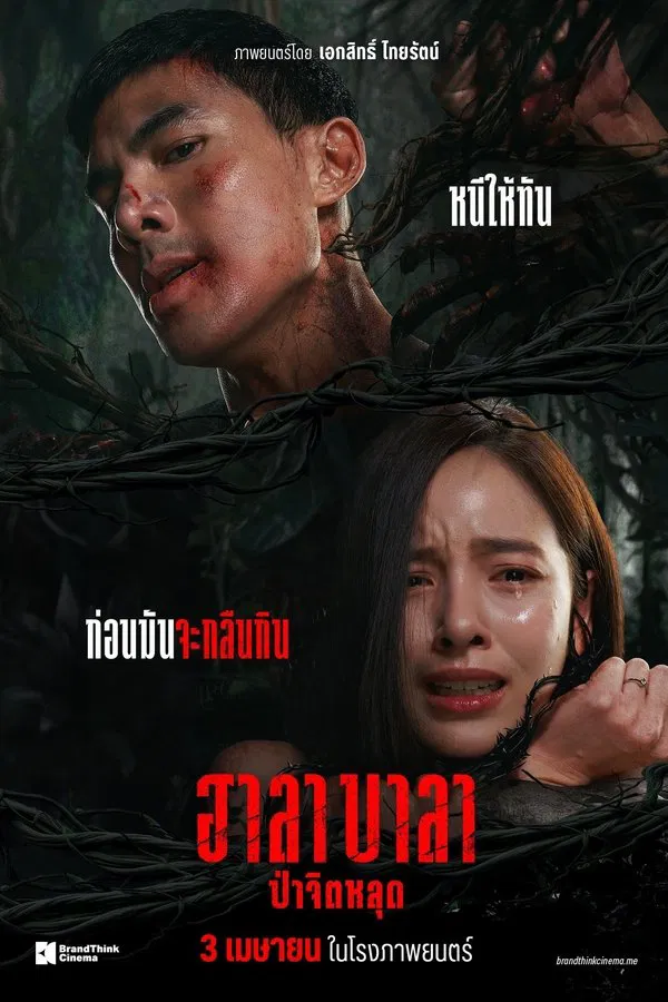 Halabala (2025) ฮาลาบาลา ป่าจิตหลุด