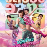 Mor Lam Rhythm (2026) อ้ายต้าววเอวหวาน ระเบียบวาทะศิลป์