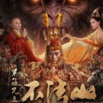 The Real Monkey King: Bufashan (2025) ซุนหงอคง คำสาปบ่วงรัดเกล้า